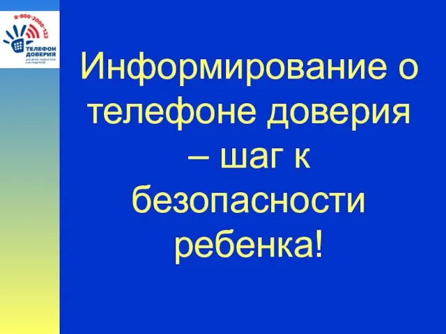 Информирование о телефоне доверия – шаг к безопасности ребенка!