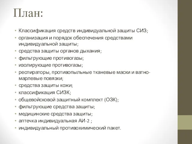 План: Классификация средств индивидуальной защиты СИЗ; организация и порядок обеспечения средствами индивидуальной