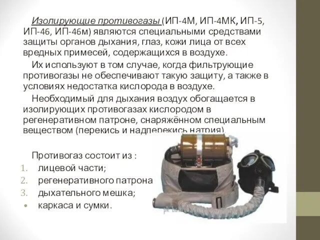 Изолирующие противогазы (ИП-4М, ИП-4МК, ИП-5, ИП-46, ИП-46м) являются специальными средствами защиты органов