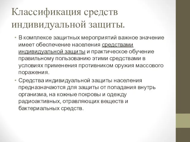 Классификация средств индивидуальной защиты. В комплексе защитных мероприятий важное значение имеет обеспечение