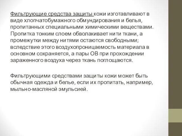 Фильтрующие средства защиты кожи изготавливают в виде хлопчатобумажного обмундирования и белья, пропитанных