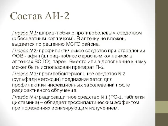 Состав АИ-2 Гнездо N 1: шприц-тюбик с противоболевым средством (с бесцветным колпачком).