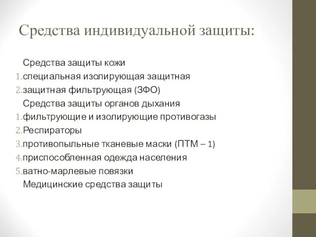 Средства индивидуальной защиты: Средства защиты кожи специальная изолирующая защитная защитная фильтрующая (ЗФО)