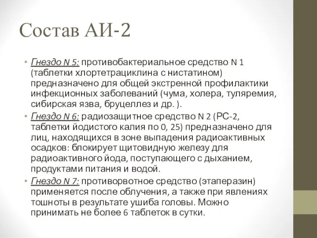 Состав АИ-2 Гнездо N 5: противобактериальное средство N 1 (таблетки хлортетрациклина с