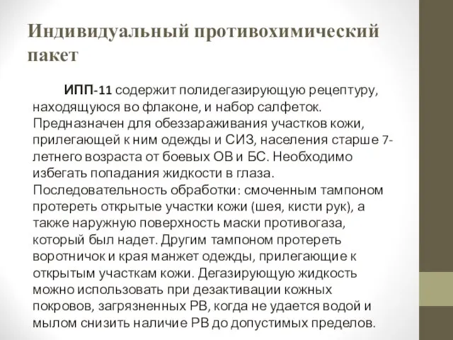 Индивидуальный противохимический пакет ИПП-11 содержит полидегазирующую рецептуру, находящуюся во флаконе, и набор