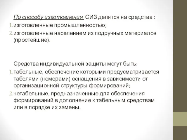 По способу изготовления СИЗ делятся на средства : изготовленные промышленностью; изготовленные населением