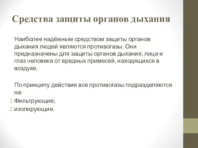 Средства защиты органов дыхания Наиболее надёжным средством защиты органов дыхания людей являются