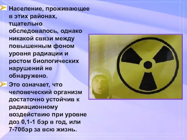 Население, проживающее в этих районах, тщательно обследовалось, однако никакой связи между повышенным