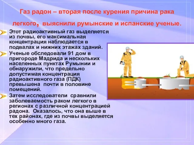 Газ радон – вторая после курения причина рака легкого, выяснили румынские и