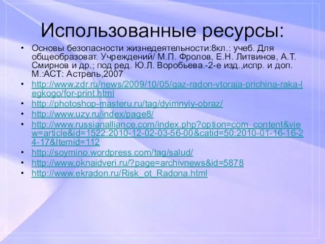 Использованные ресурсы: Основы безопасности жизнедеятельности:8кл.: учеб. Для общеобразоват. Учреждений/ М.П. Фролов, Е.Н.