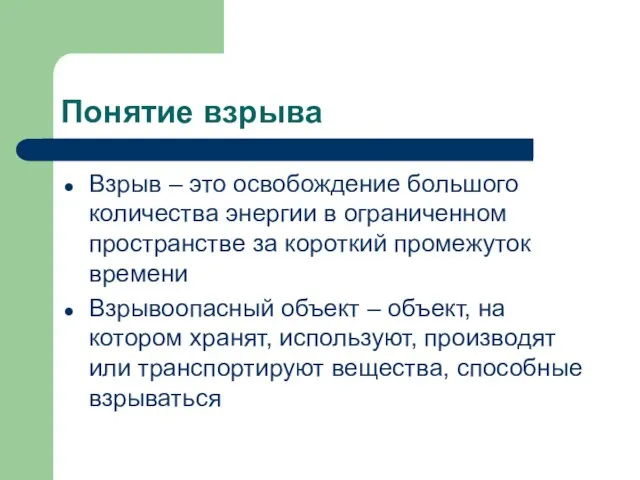 Понятие взрыва Взрыв – это освобождение большого количества энергии в ограниченном пространстве