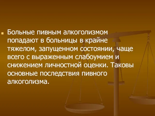 Больные пивным алкоголизмом попадают в больницы в крайне тяжелом, запущенном состоянии, чаще