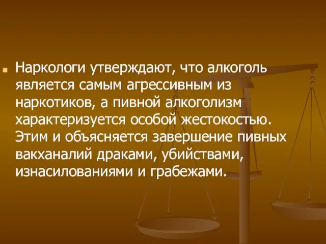 Наркологи утверждают, что алкоголь является самым агрессивным из наркотиков, а пивной алкоголизм