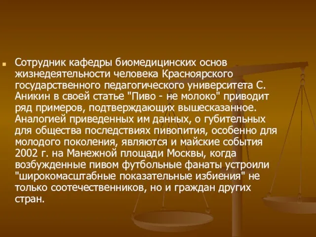 Сотрудник кафедры биомедицинских основ жизнедеятельности человека Красноярского государственного педагогического университета С.Аникин в