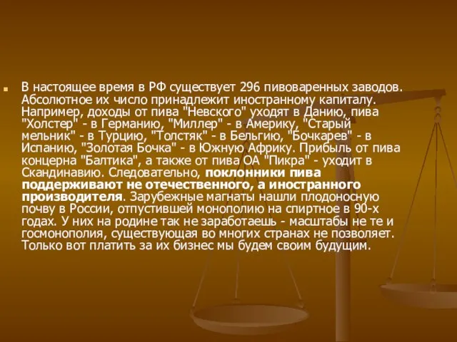 В настоящее время в РФ существует 296 пивоваренных заводов. Абсолютное их число