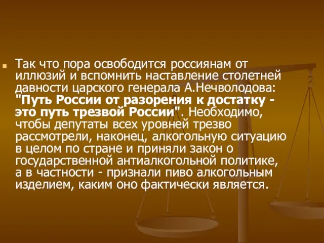 Так что пора освободится россиянам от иллюзий и вспомнить наставление столетней давности