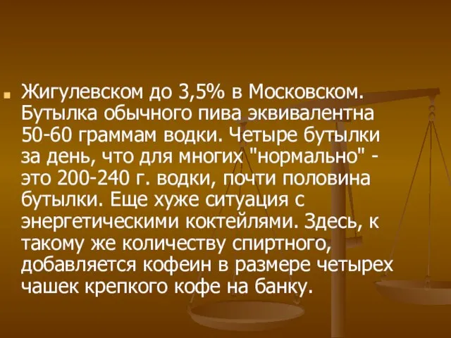 Жигулевском до 3,5% в Московском. Бутылка обычного пива эквивалентна 50-60 граммам водки.