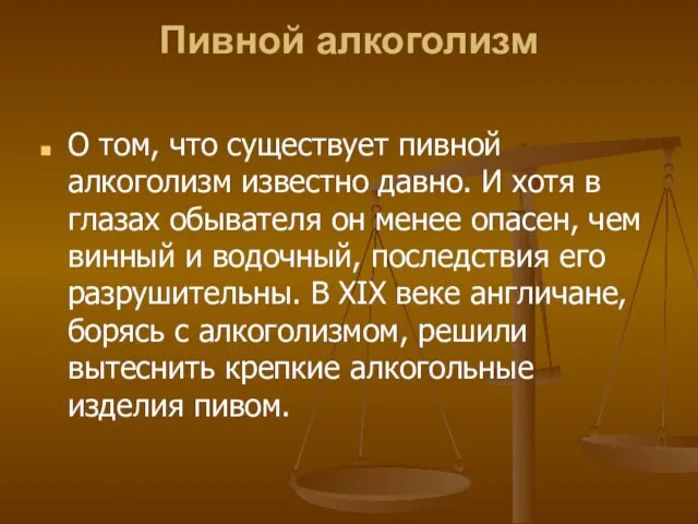 Пивной алкоголизм О том, что существует пивной алкоголизм известно давно. И хотя