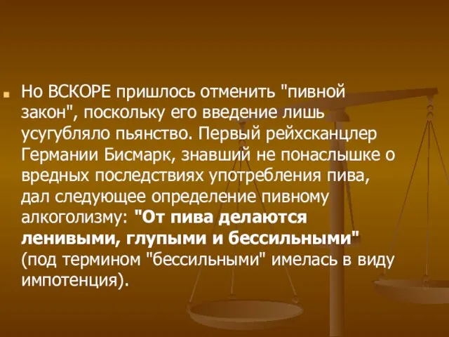 Но ВСКОРЕ пришлось отменить "пивной закон", поскольку его введение лишь усугубляло пьянство.