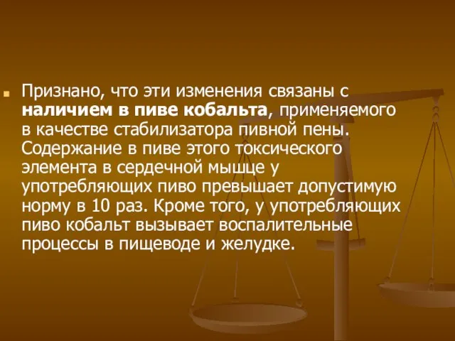 Признано, что эти изменения связаны с наличием в пиве кобальта, применяемого в