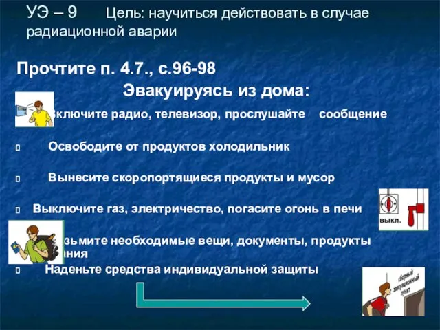 УЭ – 9 Цель: научиться действовать в случае радиационной аварии Прочтите п.