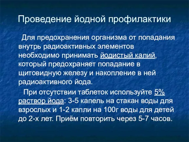 Проведение йодной профилактики Для предохранения организма от попадания внутрь радиоактивных элементов необходимо