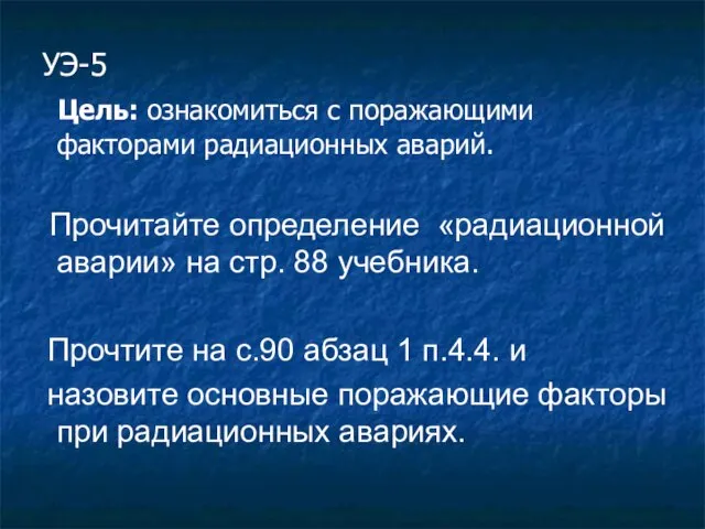 УЭ-5 Цель: ознакомиться с поражающими факторами радиационных аварий. Прочитайте определение «радиационной аварии»