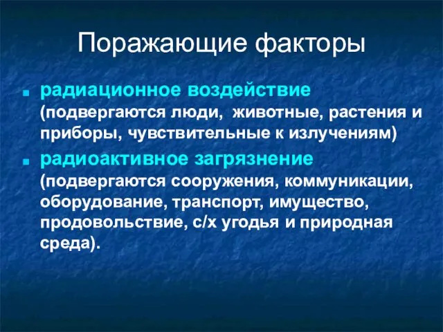 Поражающие факторы радиационное воздействие (подвергаются люди, животные, растения и приборы, чувствительные к