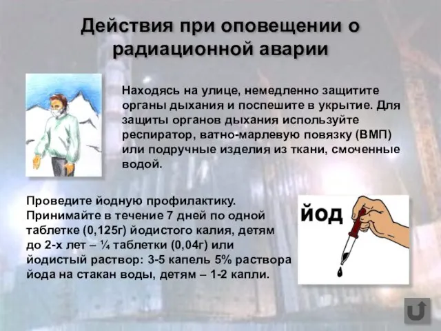 Действия при оповещении о радиационной аварии Находясь на улице, немедленно защитите органы