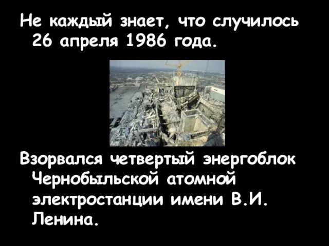 Не каждый знает, что случилось 26 апреля 1986 года. Взорвался четвертый энергоблок