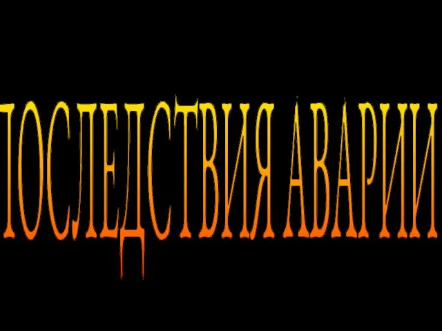 ПОСЛЕДСТВИЯ АВАРИИ