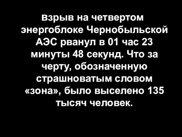 взрыв на четвертом энергоблоке Чернобыльской АЭС рванул в 01 час 23 минуты