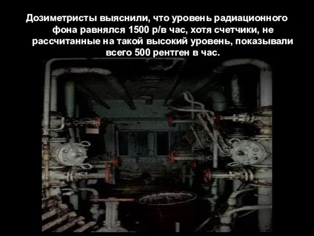 Дозиметристы выяснили, что уровень радиационного фона равнялся 1500 р/в час, хотя счетчики,