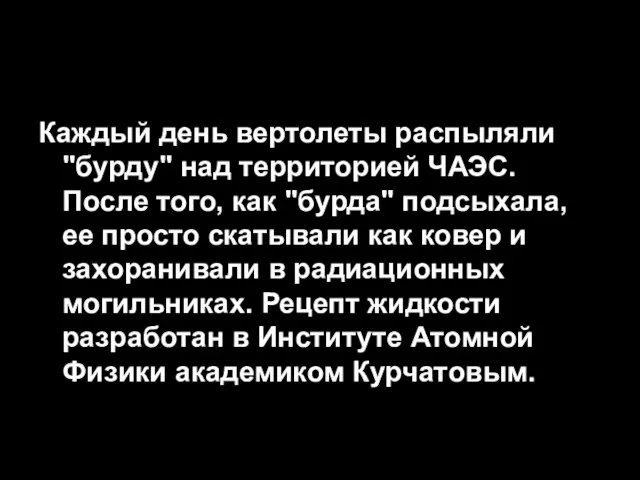 Каждый день вертолеты распыляли "бурду" над территорией ЧАЭС. После того, как "бурда"