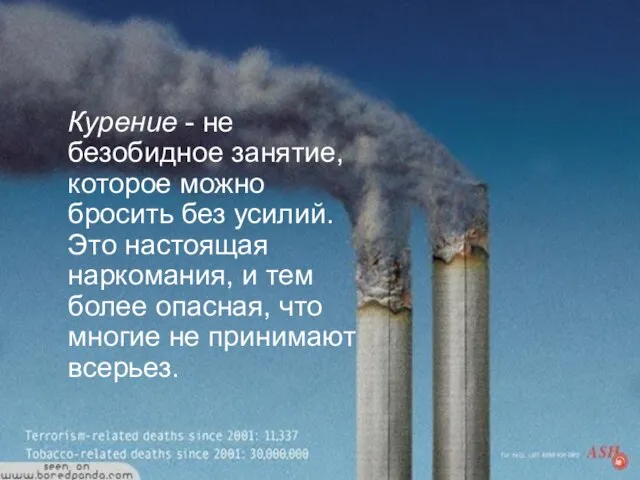 Курение - не безобидное занятие, которое можно бросить без усилий. Это настоящая