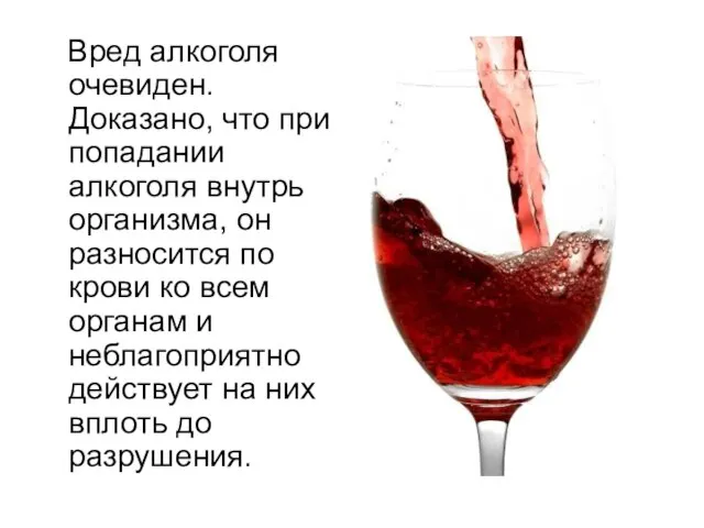 Вред алкоголя очевиден. Доказано, что при попадании алкоголя внутрь организма, он разносится