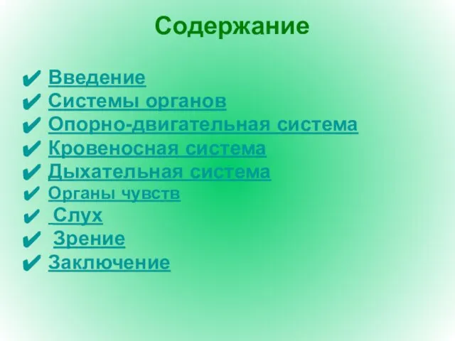 Содержание Введение Системы органов Опорно-двигательная система Кровеносная система Дыхательная система Органы чувств Слух Зрение Заключение