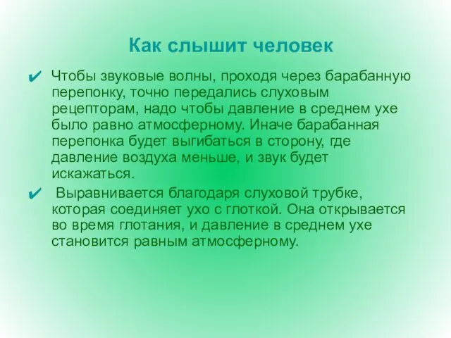 Как слышит человек Чтобы звуковые волны, проходя через барабанную перепонку, точно передались