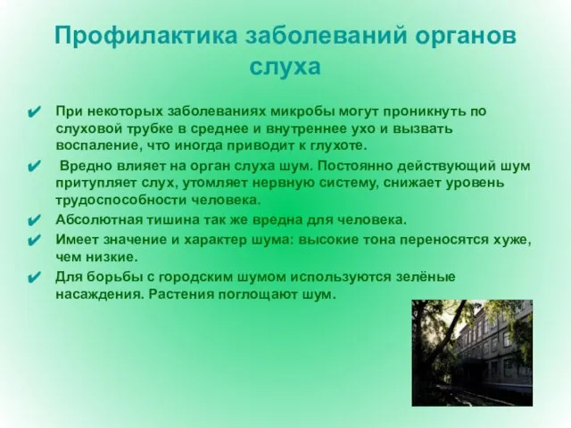 Профилактика заболеваний органов слуха При некоторых заболеваниях микробы могут проникнуть по слуховой