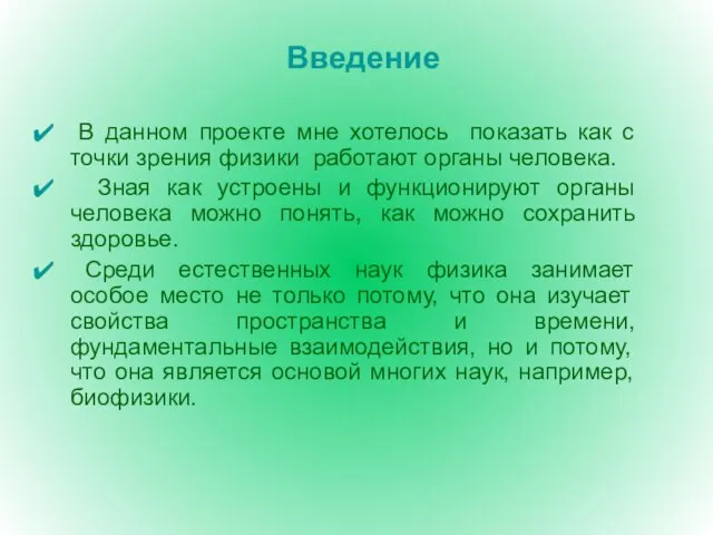 Введение В данном проекте мне хотелось показать как с точки зрения физики