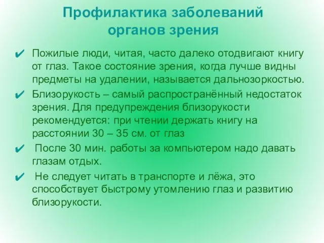 Профилактика заболеваний органов зрения Пожилые люди, читая, часто далеко отодвигают книгу от