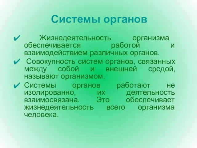 Системы органов Жизнедеятельность организма обеспечивается работой и взаимодействием различных органов. Совокупность систем