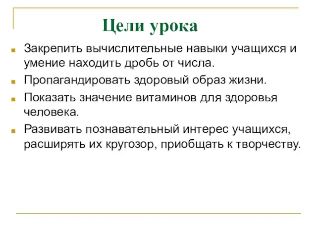 Закрепить вычислительные навыки учащихся и умение находить дробь от числа. Пропагандировать здоровый