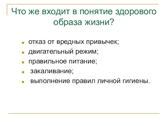 Что же входит в понятие здорового образа жизни? отказ от вредных привычек;