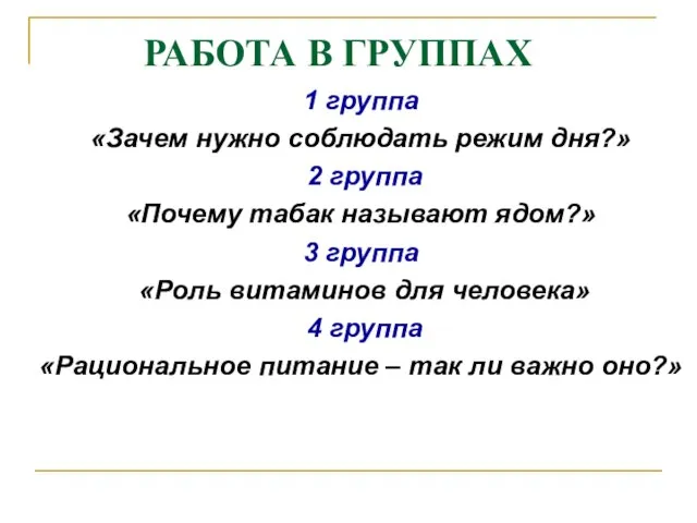 РАБОТА В ГРУППАХ 1 группа «Зачем нужно соблюдать режим дня?» 2 группа