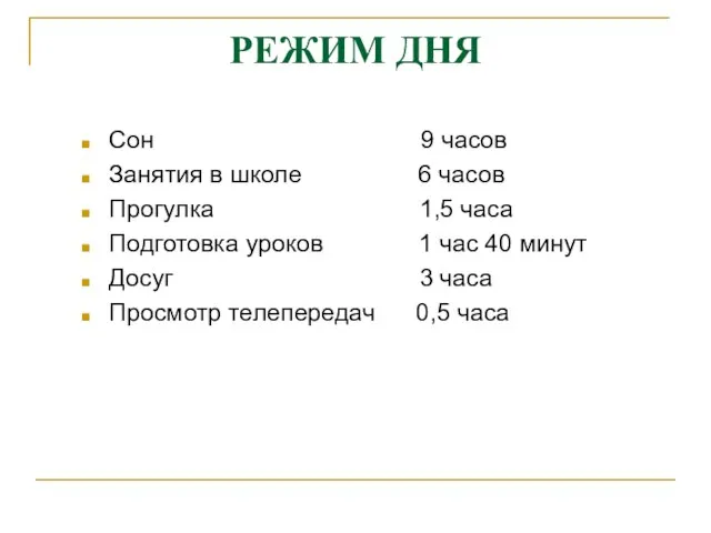 Сон 9 часов Занятия в школе 6 часов Прогулка 1,5 часа Подготовка