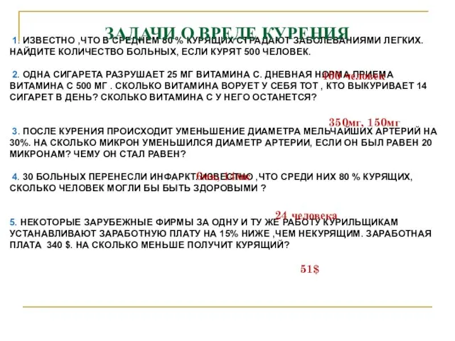 1. ИЗВЕСТНО ,ЧТО В СРЕДНЕМ 80 % КУРЯЩИХ СТРАДАЮТ ЗАБОЛЕВАНИЯМИ ЛЕГКИХ. НАЙДИТЕ