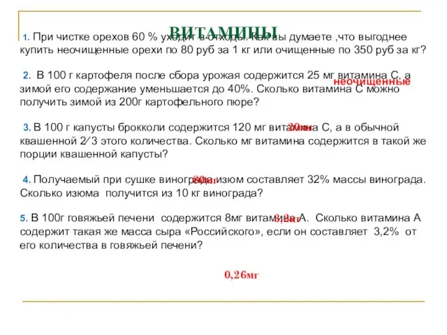 1. При чистке орехов 60 % уходит в отходы. Как вы думаете