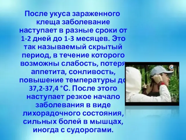 После укуса зараженного клеща заболевание наступает в разные сроки от 1-2 дней