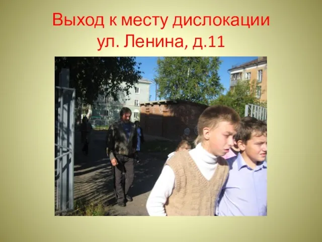 Выход к месту дислокации ул. Ленина, д.11